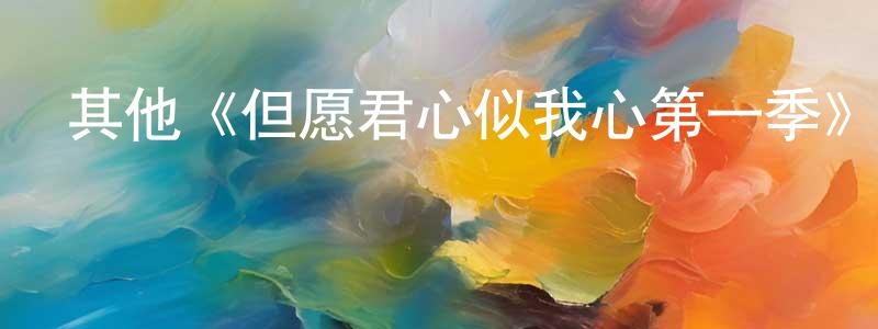 陳鴻恩發布其他《但愿君心似我心第一季》迅雷下載/在線觀看/百度云-都市/情感-美劇天堂